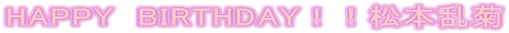HAPPY�@BIRTHDAY�I�I���{���e 